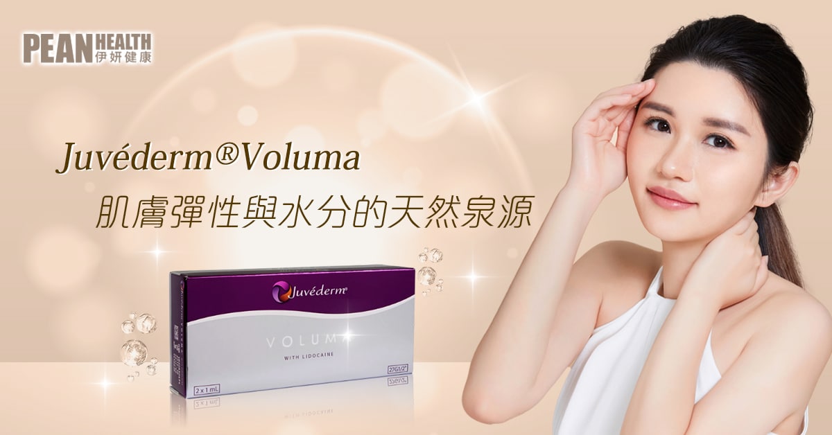 Juvederm Voluma 香港透明質酸針牌子